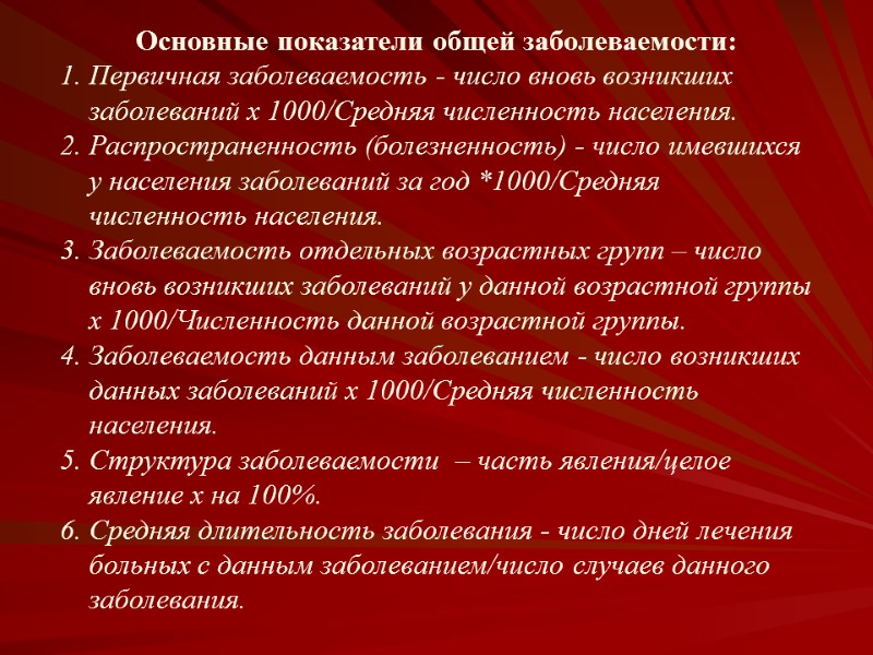 Основные показатели общей заболеваемости: 1. Первичная заболеваемость - число вновь возникших   